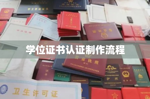广宁学位证书认证制作流程