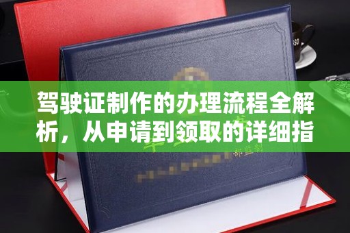 广宁驾驶证制作的办理流程全解析，从申请到领取的详细指南