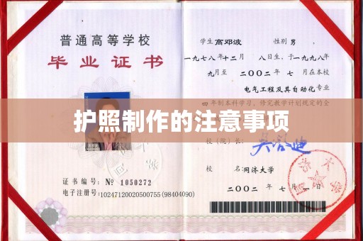 广宁护照制作的注意事项