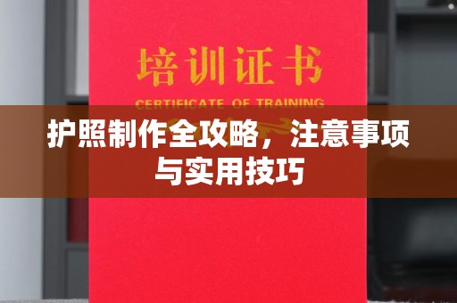 广宁护照制作全攻略，注意事项与实用技巧