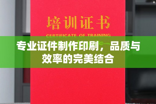 广宁专业证件制作印刷，品质与效率的完美结合