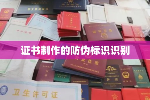广宁证书制作的防伪标识识别