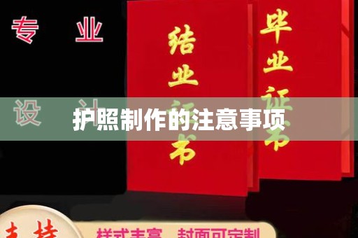 广宁护照制作的注意事项