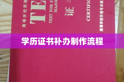 广宁学历证书补办制作流程