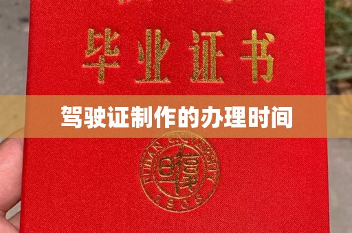 广宁驾驶证制作的办理时间