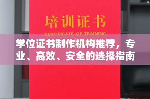 广宁学位证书制作机构推荐，专业、高效、安全的选择指南