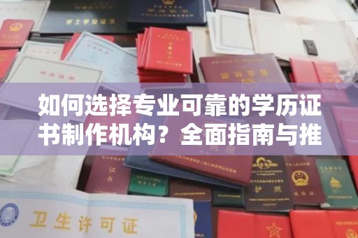 广宁如何选择专业可靠的学历证书制作机构？全面指南与推荐