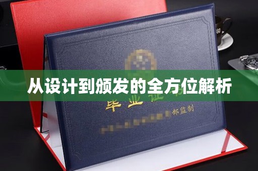 广宁从设计到颁发的全方位解析