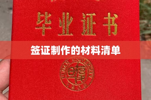 广宁签证制作的材料清单