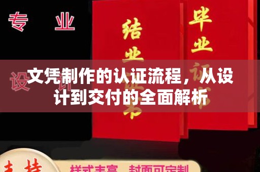广宁文凭制作的认证流程，从设计到交付的全面解析