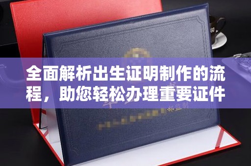 广宁全面解析出生证明制作的流程，助您轻松办理重要证件