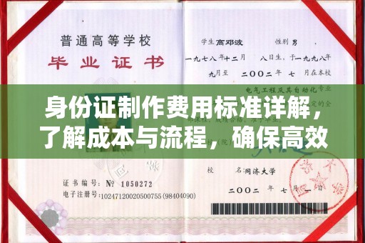 广宁身份证制作费用标准详解，了解成本与流程，确保高效办理