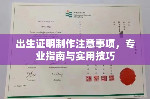 广宁出生证明制作注意事项，专业指南与实用技巧