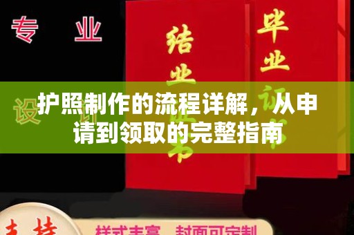 广宁护照制作的流程详解，从申请到领取的完整指南