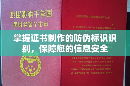 广宁掌握证书制作的防伪标识识别，保障您的信息安全