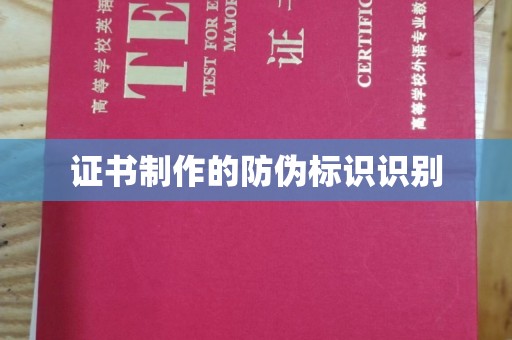 广宁证书制作的防伪标识识别