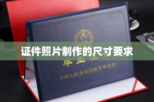 广宁证件照片制作的尺寸要求