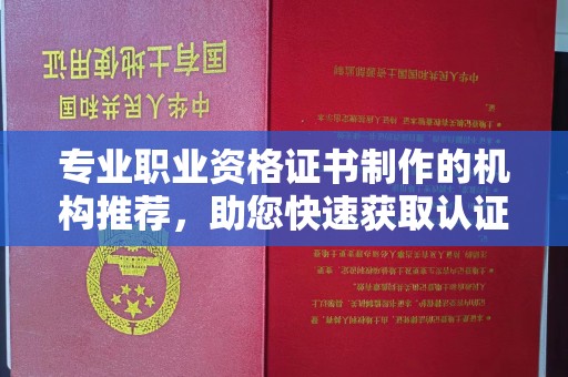 广宁专业职业资格证书制作的机构推荐，助您快速获取认证