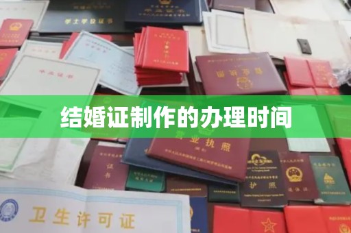 广宁结婚证制作的办理时间