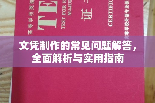广宁文凭制作的常见问题解答，全面解析与实用指南
