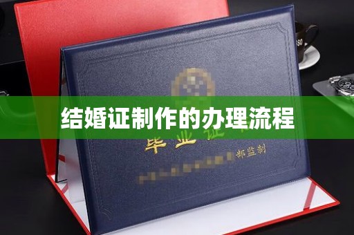 广宁结婚证制作的办理流程