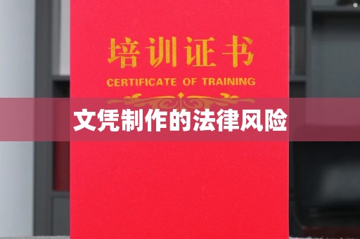 广宁文凭制作的法律风险