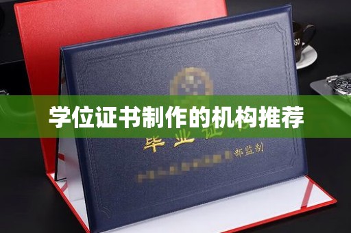 广宁学位证书制作的机构推荐