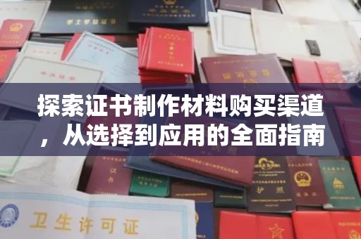 广宁探索证书制作材料购买渠道，从选择到应用的全面指南