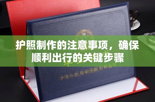 广宁护照制作的注意事项，确保顺利出行的关键步骤