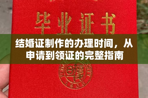 广宁结婚证制作的办理时间，从申请到领证的完整指南