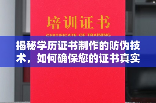 广宁揭秘学历证书制作的防伪技术，如何确保您的证书真实可信
