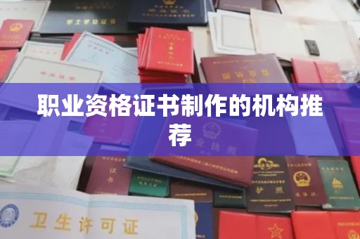 广宁职业资格证书制作的机构推荐