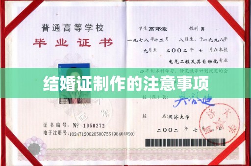 广宁结婚证制作的注意事项
