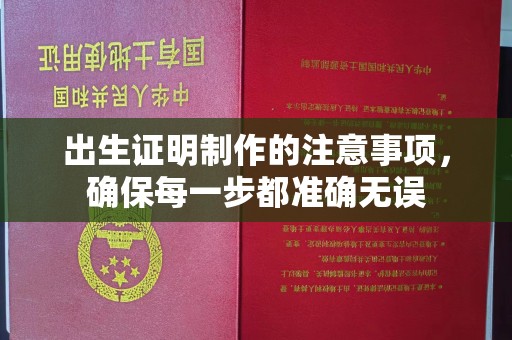 广宁出生证明制作的注意事项，确保每一步都准确无误