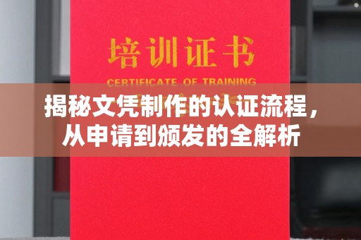 广宁揭秘文凭制作的认证流程，从申请到颁发的全解析