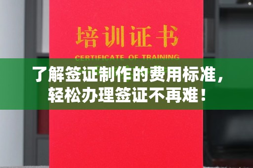 广宁了解签证制作的费用标准，轻松办理签证不再难！