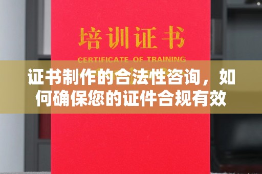 广宁证书制作的合法性咨询，如何确保您的证件合规有效