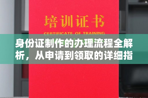 广宁身份证制作的办理流程全解析，从申请到领取的详细指南