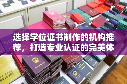 广宁选择学位证书制作的机构推荐，打造专业认证的完美体验