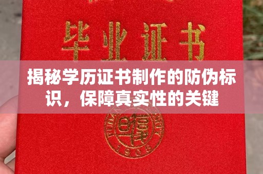 广宁揭秘学历证书制作的防伪标识，保障真实性的关键