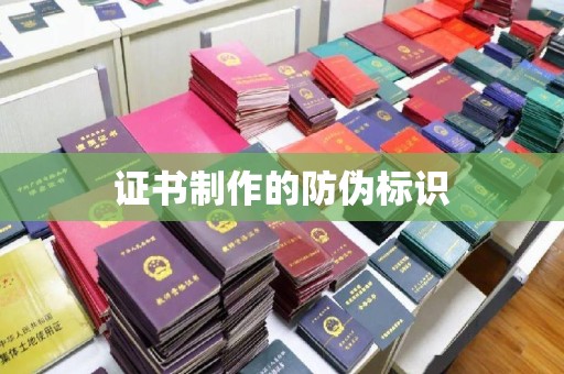 广宁证书制作的防伪标识