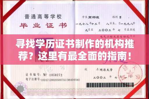 广宁寻找学历证书制作的机构推荐？这里有最全面的指南！