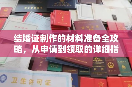 广宁结婚证制作的材料准备全攻略，从申请到领取的详细指南