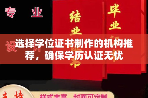 广宁选择学位证书制作的机构推荐，确保学历认证无忧