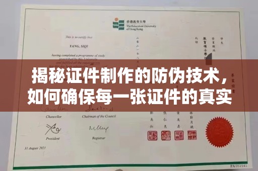 广宁揭秘证件制作的防伪技术，如何确保每一张证件的真实性