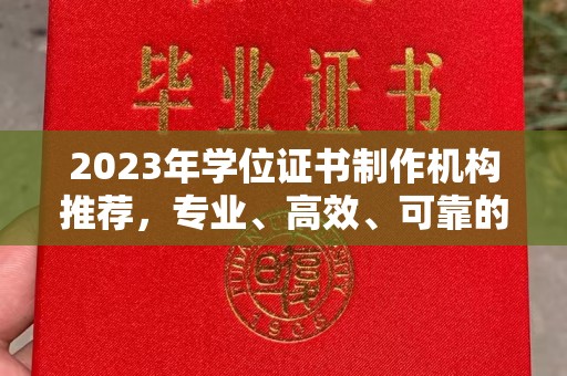广宁2023年学位证书制作机构推荐，专业、高效、可靠的解决方案