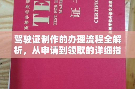 广宁驾驶证制作的办理流程全解析，从申请到领取的详细指南