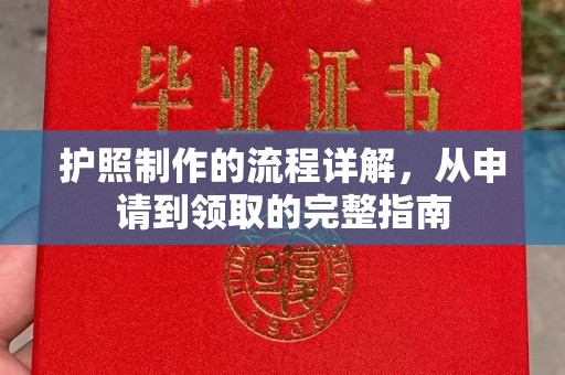 广宁护照制作的流程详解，从申请到领取的完整指南