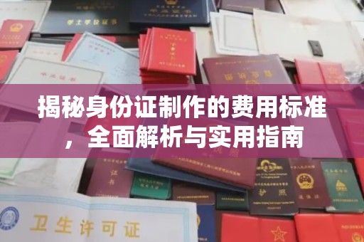 广宁揭秘身份证制作的费用标准，全面解析与实用指南