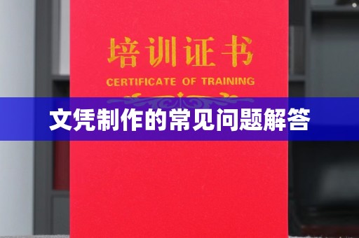 广宁文凭制作的常见问题解答